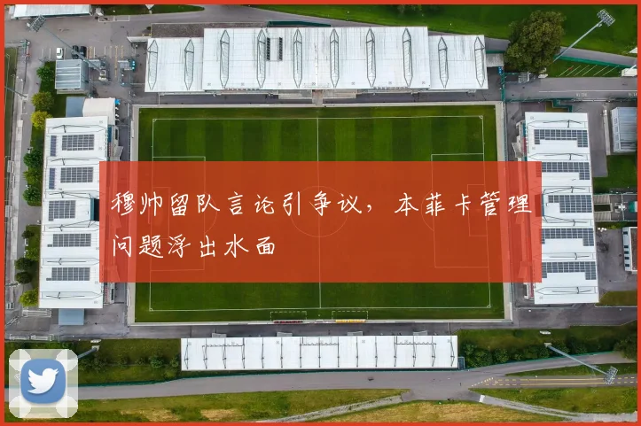 穆帅留队言论引争议，本菲卡管理问题浮出水面