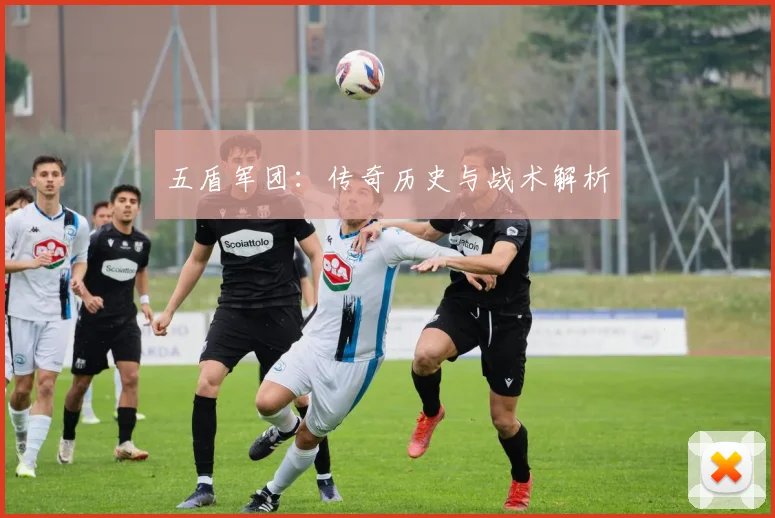 五盾军团：传奇历史与战术解析