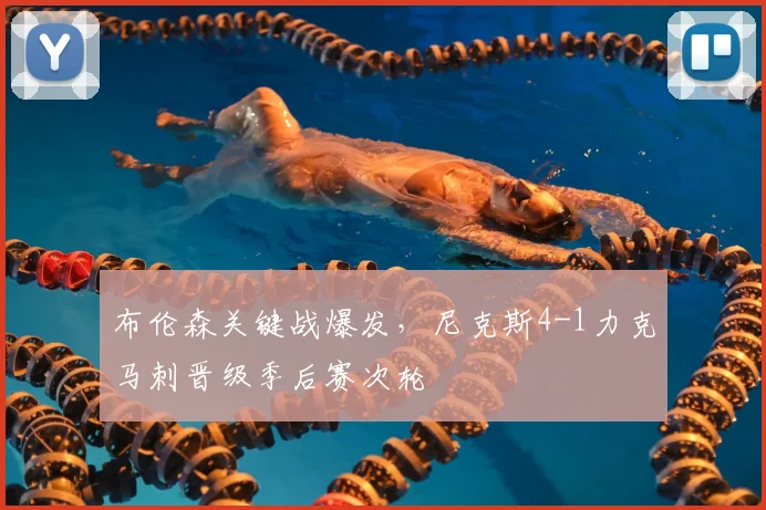布伦森关键战爆发，尼克斯4-1力克马刺晋级季后赛次轮