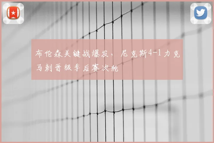 布伦森关键战爆发，尼克斯4-1力克马刺晋级季后赛次轮