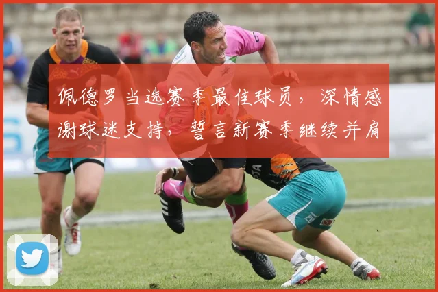 佩德罗当选赛季最佳球员，深情感谢球迷支持，誓言新赛季继续并肩战斗
