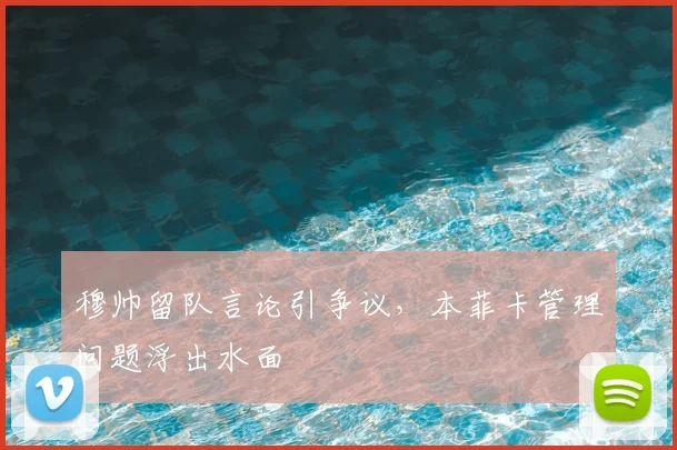 穆帅留队言论引争议，本菲卡管理问题浮出水面