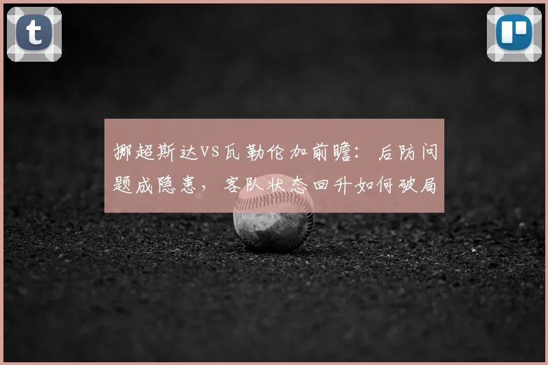 挪超斯达vs瓦勒伦加前瞻：后防问题成隐患，客队状态回升如何破局？