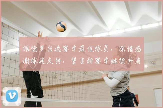 佩德罗当选赛季最佳球员，深情感谢球迷支持，誓言新赛季继续并肩战斗